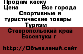 Продам каску Camp Armour › Цена ­ 4 000 - Все города Спортивные и туристические товары » Туризм   . Ставропольский край,Ессентуки г.